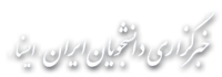 ایسنا