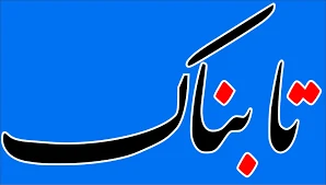 تابناک